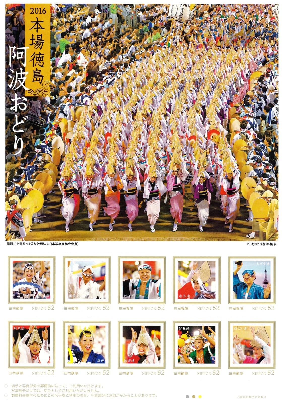 徳島阿波踊り2016切手