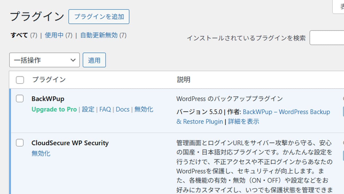 ワードプレスのプラグイン画面